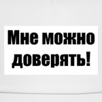 Мне можно доверять!