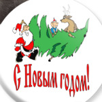 С Новым годом!