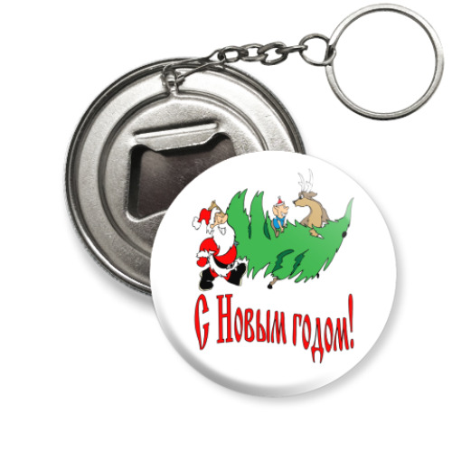 Брелок-открывашка С Новым годом!