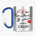 Кружка с карабином