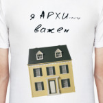 Я АРХИ ВАЖЕН
