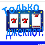 Джек-пот
