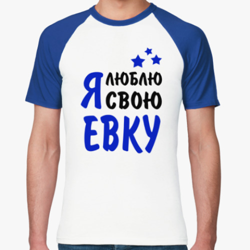 Футболка реглан Я люблю свою Евку
