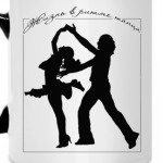 Танец - жизнь