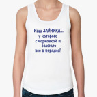 ищу зайчика