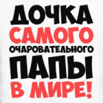 Дочка самого очаровательного папы в мире