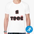 Мужская спортивная футболка