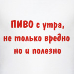 Пиво с утра, не только вредно