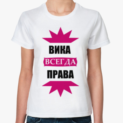 Классическая футболка Вика всегда права