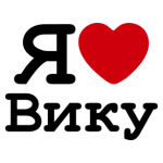 Я люблю Вику