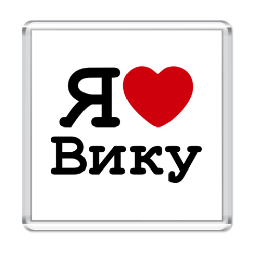 Магнит с принтом Я люблю Вику