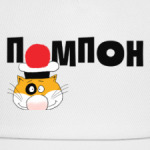 Кот Помпон