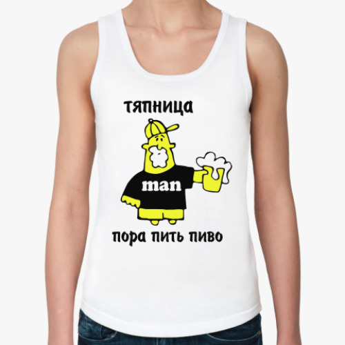 Женская майка Тяпница - пора пить пиво!