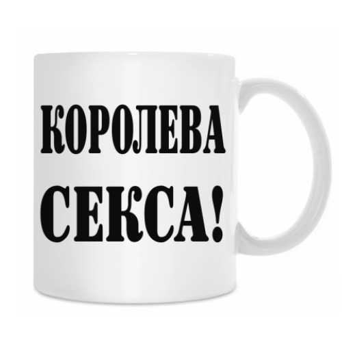 Кружка с принтом Королева секса