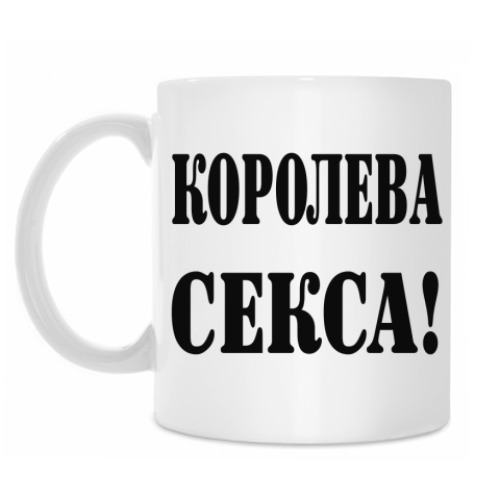 Кружка Королева секса