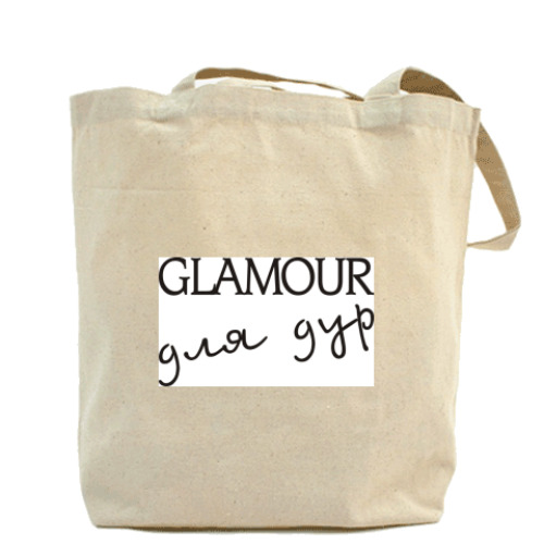 Сумка шоппер Гламур для дур