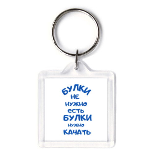 Брелок с принтом Качай булки