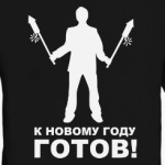 К новому году готов