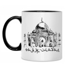 Тадж-Махал. Индия.