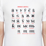 'Новая азбука'