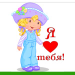 Я люблю тебя!