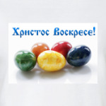 Христос Воскрес!