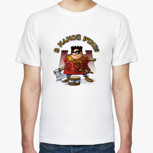 Футболка В какой руке?