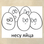  'Несушка'