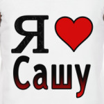 Я люблю Сашу