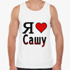 Я люблю Сашу