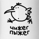 Чижег-Пыжег