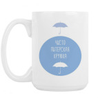 Кружка 420 мл