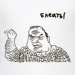 Мужик Блеать!