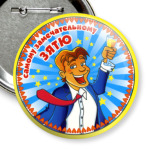 замечательному зятю