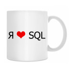 Я люблю SQL