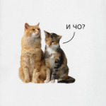 И чо?