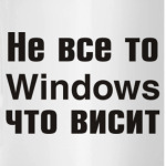 Не все то Windows