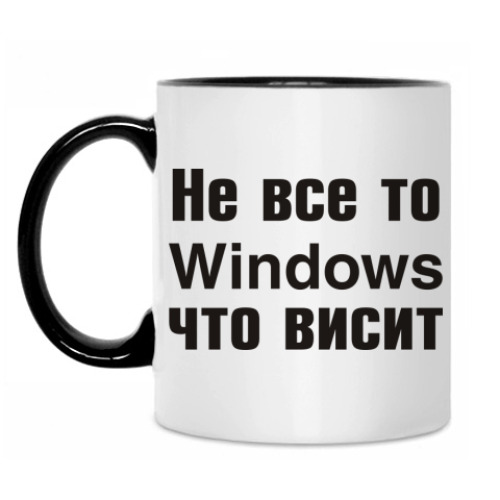 Кружка с принтом Не все то Windows