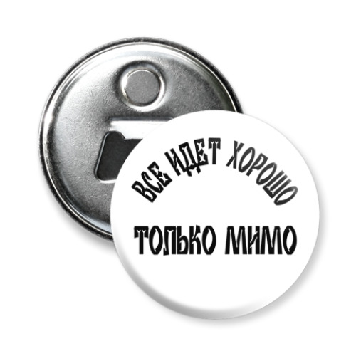 Магнит-открывашка жизнь