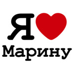 Я люблю Марину