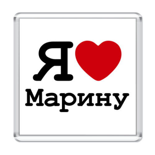 Магнит с принтом Я люблю Марину