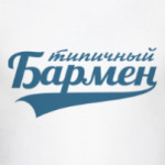 Типичный бармен