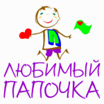 Любимый Папочка
