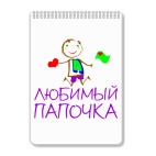 Блокнот А4 Любимый Папочка