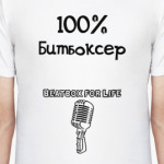  100% битбоксер
