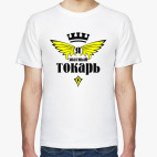 Я знатный токарь