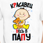 Красавец весь в папу