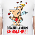 Обрати на меня внимание!