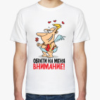 Обрати на меня внимание!