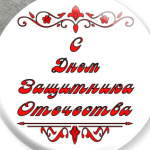 23 февраля